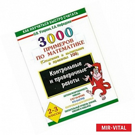 3000 примеров по математике ( Сложение и  вычитание в пределах 100 )