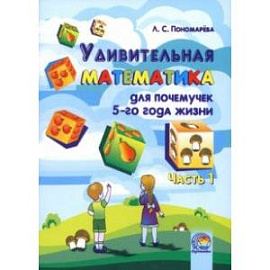 Удивительная математика для почемучек 5 года жизни. В 2-х частях. Часть 1