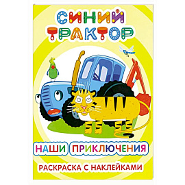 Синий трактор. Наши приключения: раскраска с наклейками