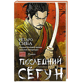 Последний сёгун