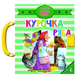 Курочка Ряба