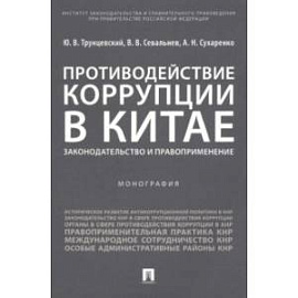 Противодействие коррупции в Китае. Законодательство и правоприменение. Монография