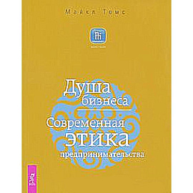 Душа бизнеса. Современная этика предпринимательства