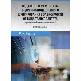 Отдаленные результаты бедренно-подколенного шунтирования в зависимости от вида трансплантата (практический аспект исследования)