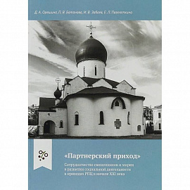 'Партнерский приход'. Сотрудничество священников и мирян в развитии социальной деятельности в приходах РПЦ в начале XXI века