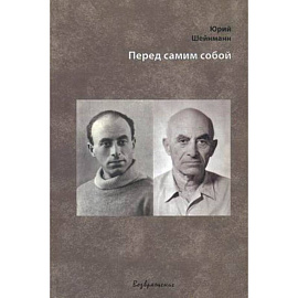 Перед самим собой