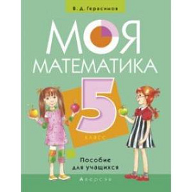 Моя Математика. 5 класс. Пособие для учащихся