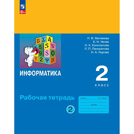 Информатика  Рабочая тетрадь 2 класс 2 часть