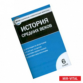 Всеобщая история. История Средних веков. 6 класс. Контрольно-измерительные материалы. ФГОС