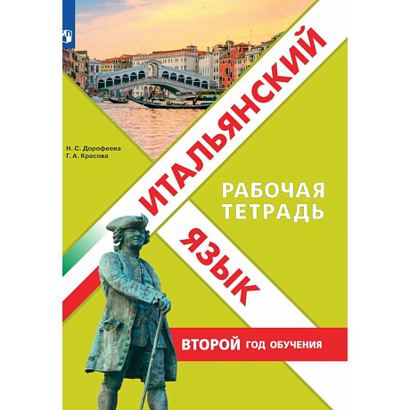 Фото Итальянский язык. Рабочая тетрадь. Второй год обучения