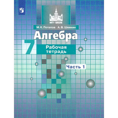 Фото Алгебра. 7 класс. Рабочая тетрадь. Часть 1. ФГОС