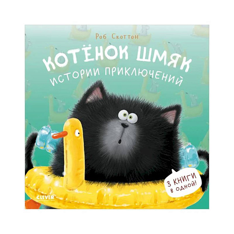 Фото Котенок Шмяк. Истории приключений