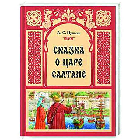 Фото Сказка о Царе Салтане