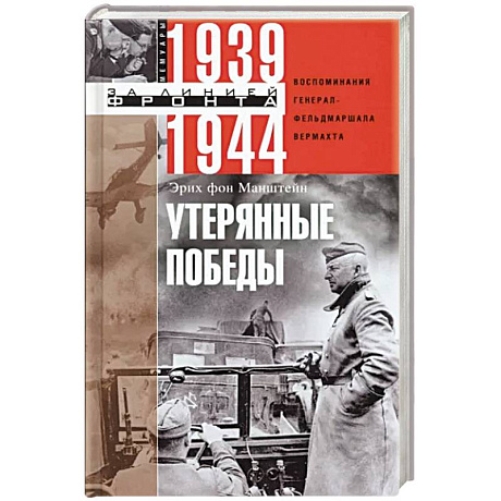 Фото Утерянные победы. Воспоминания генерал-фельдмаршала вермахта