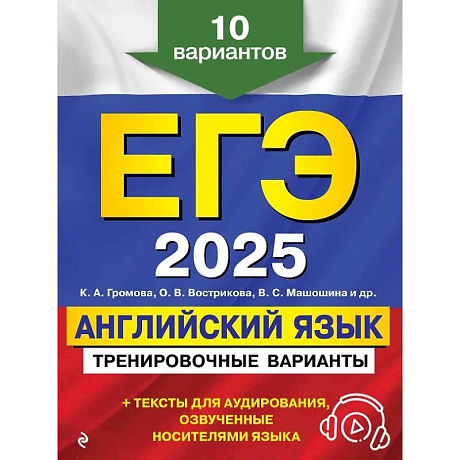 Фото ЕГЭ-2025. Английский язык. Тренировочные варианты. 10 вариантов (+ аудиоматериалы)