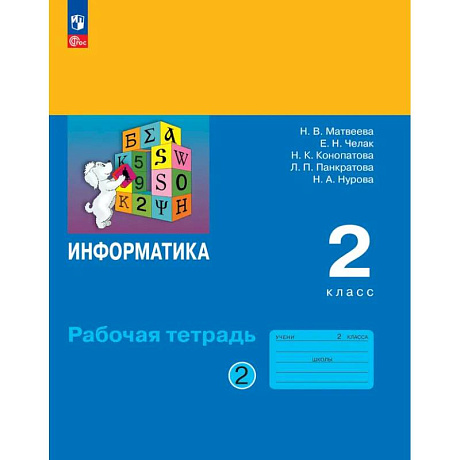 Фото Информатика  Рабочая тетрадь 2 класс 2 часть
