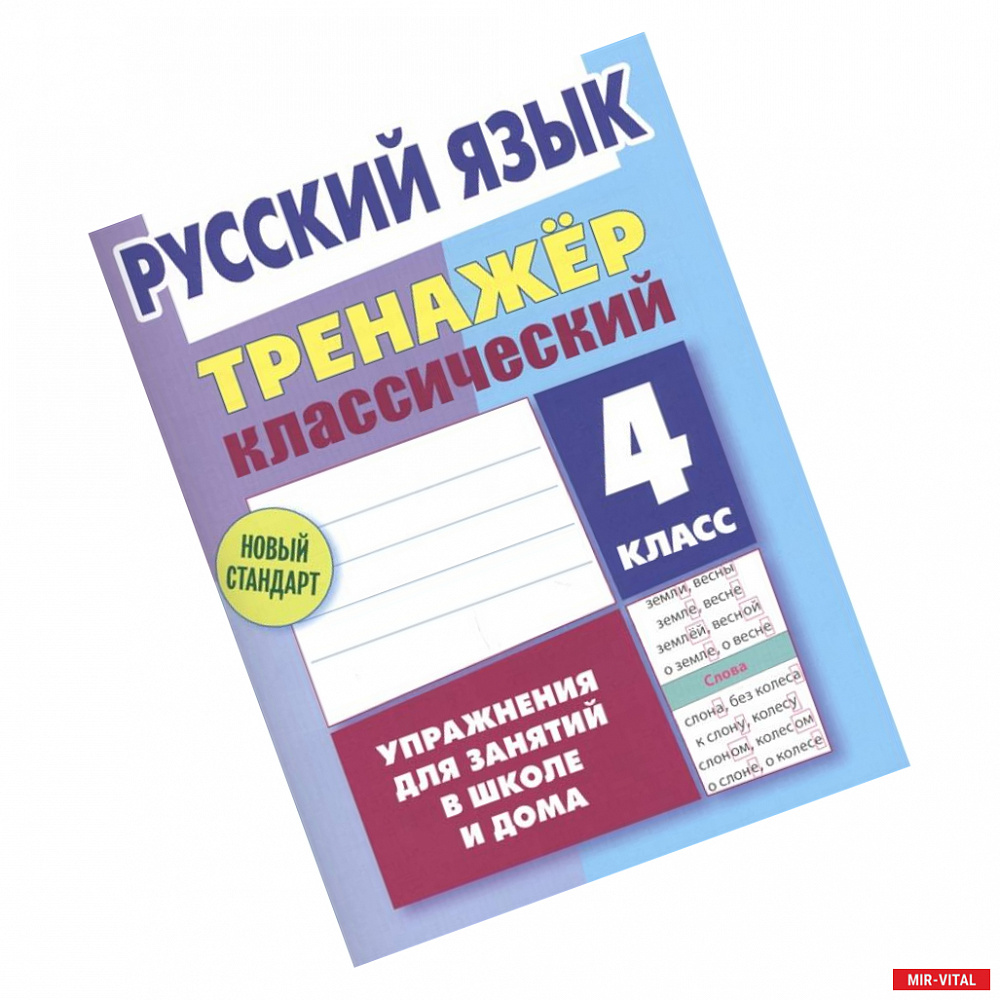 Фото Русский язык.4 класс.Упражнения для занятий в школе и дома