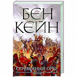 Серебряный орел