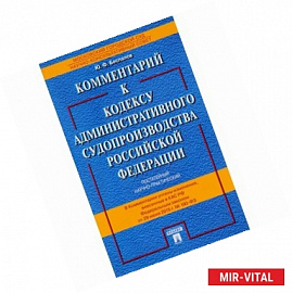 Комментарий к Кодексу административного судопроизводства РФ (постатейный научно-практический)