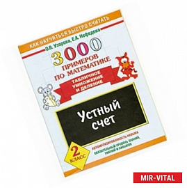 3000 примеров по математике. Устный счет. Табличное умножение и деление 2 класс