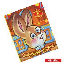 Заюшкина избушка