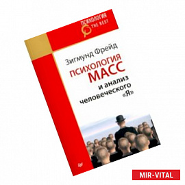 Психология масс и анализ человеческого 'Я'