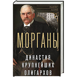 Морганы. Династия крупнейших олигархов