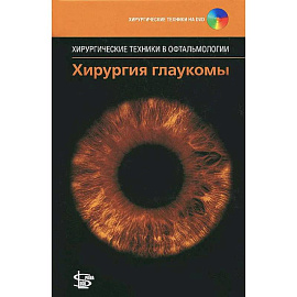 Хирургия глаукомы. + DVD