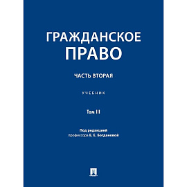 Гражданское право.Часть 2.Том-3.Учебник