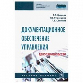 Документационное обеспечение управления (делопроизводство). Учебное пособие