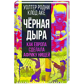 Черная дыра. Как Европа сделала Африку нищей