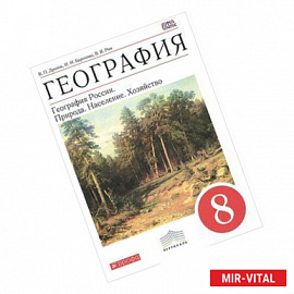 География. География России. Природа. Население. Хозяйство. 8 класс. Учебник