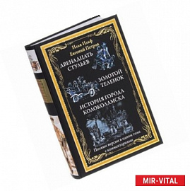 Двенадцать стульев.Золотой теленок.История города Колоколамска