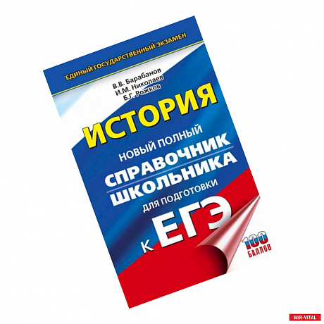 Фото ЕГЭ. История. Новый полный справочник школьника для подготовки к ЕГЭ