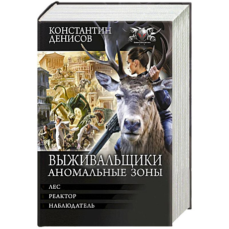 Фото Выживальщики. Аномальные зоны