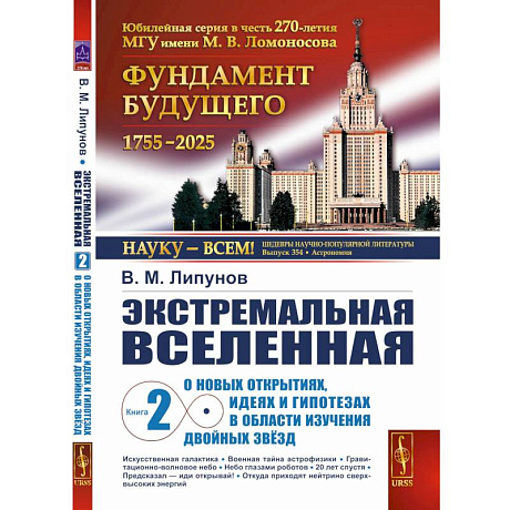 Фото Экстремальная Вселенная. Кн.ига 2: О новых открытиях, идеях и гипотезах в области изучения двойных звезд