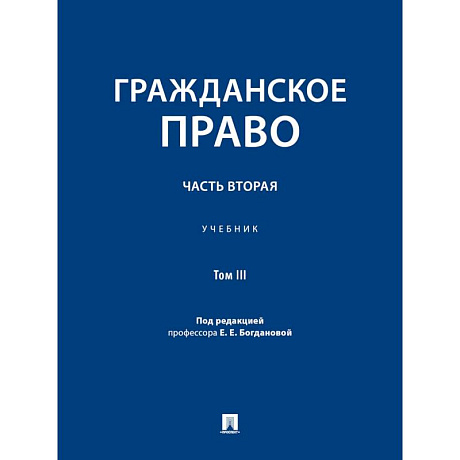 Фото Гражданское право.Часть 2.Том-3.Учебник