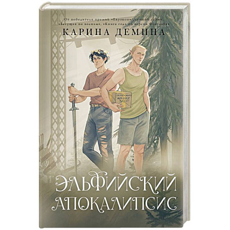 Фото Эльфийский апокалипсис