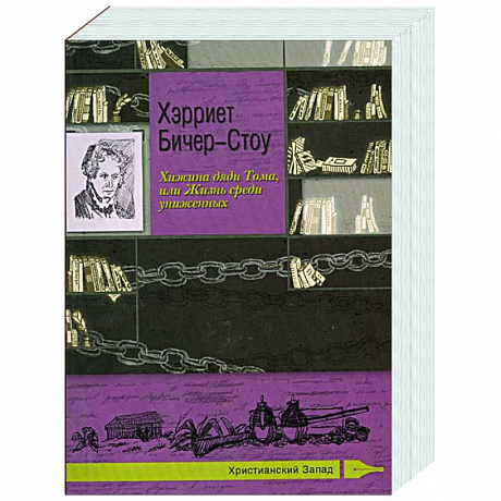 Фото Хижина дяди Тома, или Жизнь среди униженных. Хэрриет Бичер-Стоу