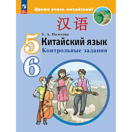Фото Китайский язык. Второй иностранный язык. Контрольные задания. 5-6 классы