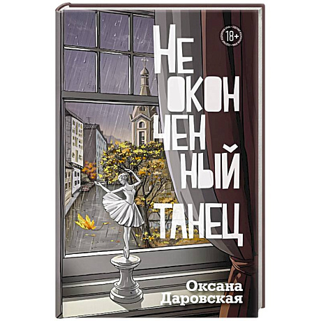 Фото Неоконченный танец