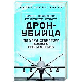 Дрон-убийца. Мемуары оператора боевого беспилотника