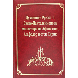 Духовники Русского Свято-Пантелеимонова монастыря на Афоне отец Агафадор и отец Кирик. Т. 16 (золот.тиснен.)