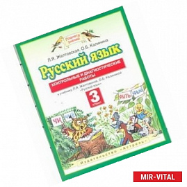 Русский язык. Контрольные и диагностические работы. 3 класс. К учебнику Л.Я. Желтовской, О.Б. Калининой 'Русский язык'