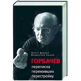 Прозаик.Горбачев:переписка переживших перестройку