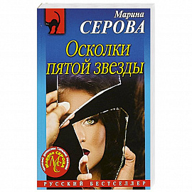 Осколки пятой звезды 