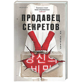 Продавец секретов