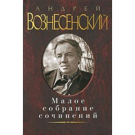 Вознесенский.Малое собрание сочинений