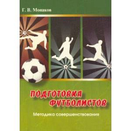 Подготовка футболистов. Методика совершенствования