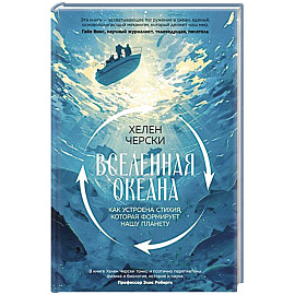 Вселенная океана. Как устроена стихия, которая формирует нашу планету